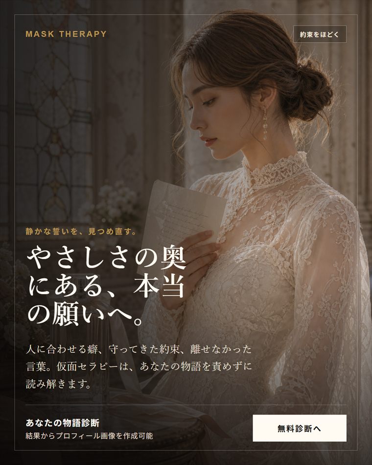 仮面セラピーのモデル広告ビジュアル