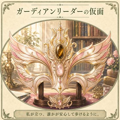 ガーディアンリーダーの仮面