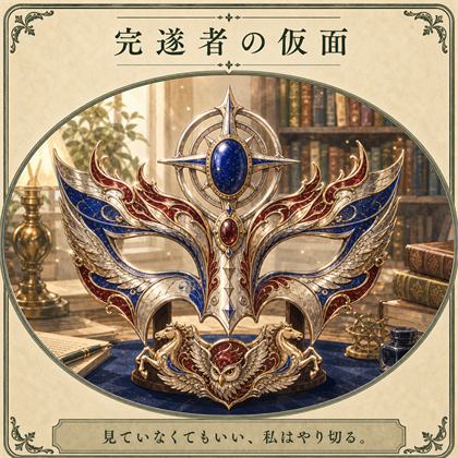 完遂者の仮面
