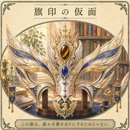 旗印の仮面