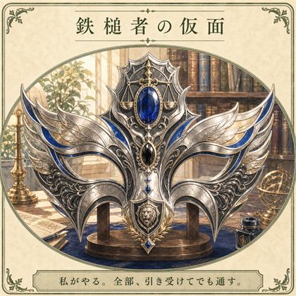 鉄槌者の仮面